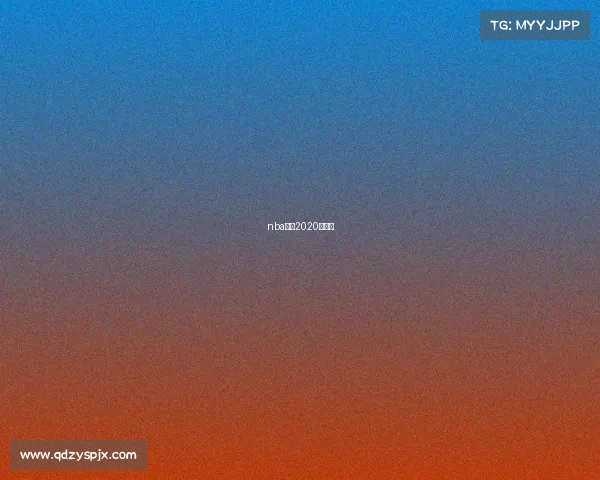 nba赛程2020年直播