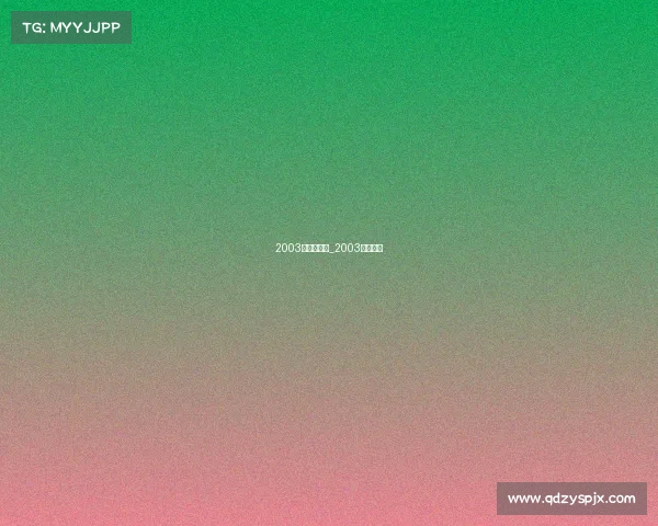 2003年欧冠赛事_2003赛季欧冠