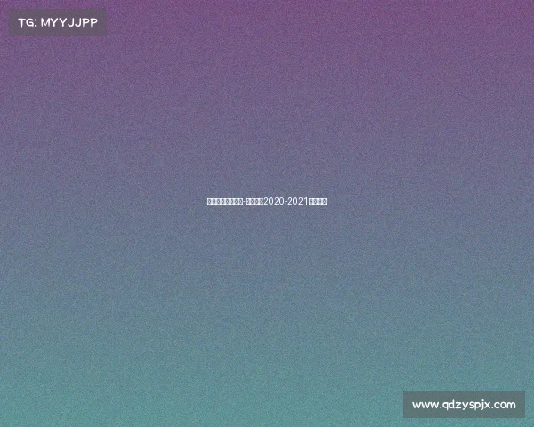 短道速滑完整赛事-短道速滑2020-2021赛季视频