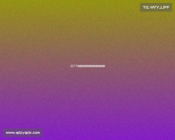 2017年竞彩足球赛事精彩纷呈激情竞猜盛典回顾