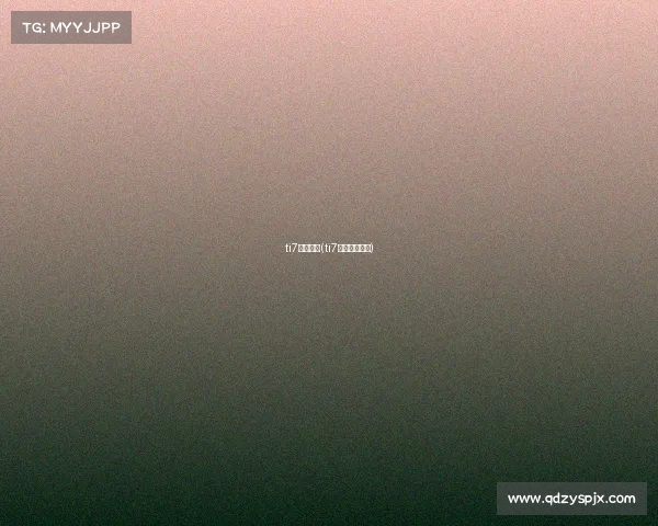 ti7赛事预告(ti7决赛发生了啥)